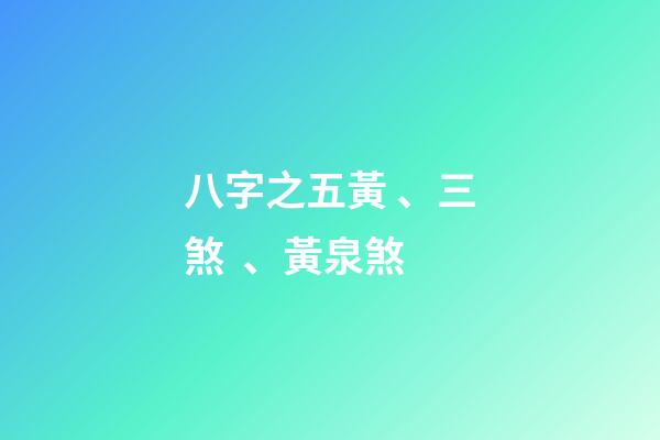 八字之五黃、三煞、黃泉煞